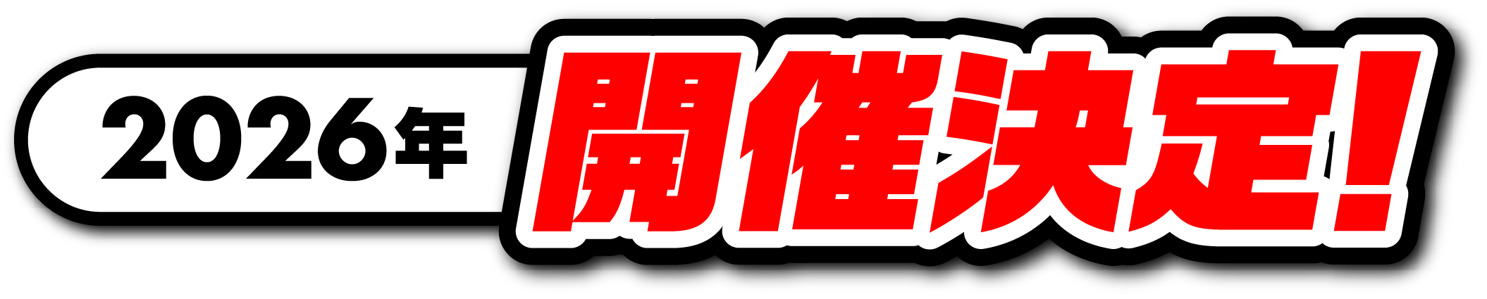 2026年開催決定!
