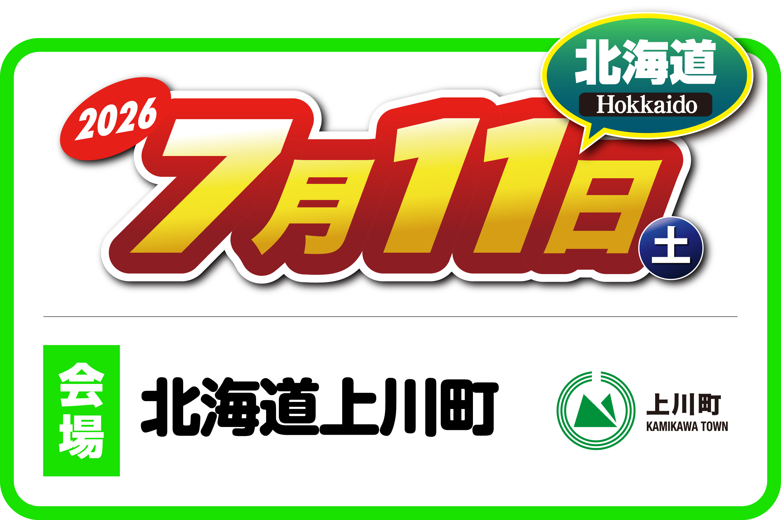 ２りんかん祭り2026Hokkaido 北海道 2026年7月11日（土）北海道・上川町総合グラウンド