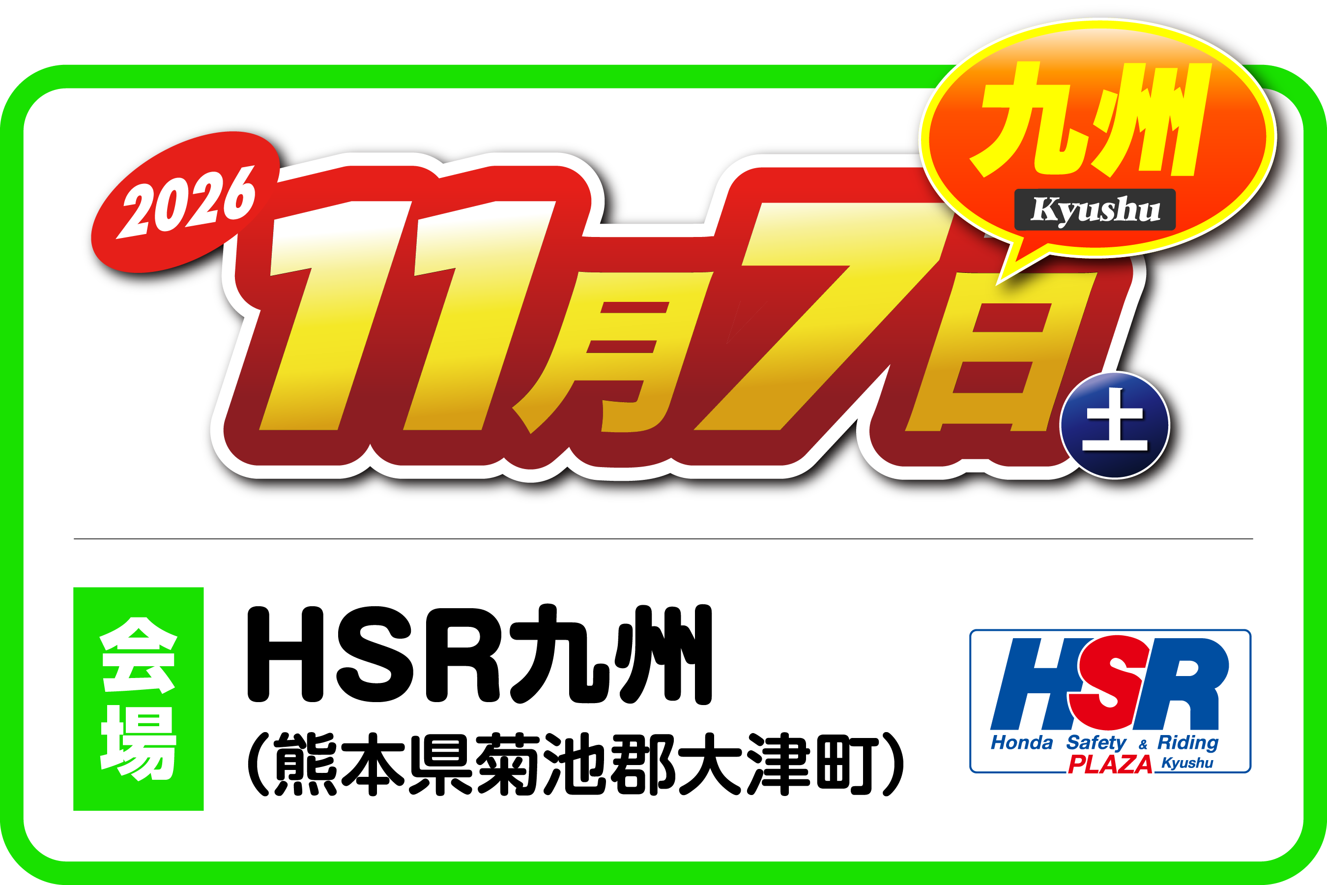 ２りんかん祭りKyushu 2026 九州エリア 2026年11月7日（土）熊本県菊池郡大津町・HSR九州