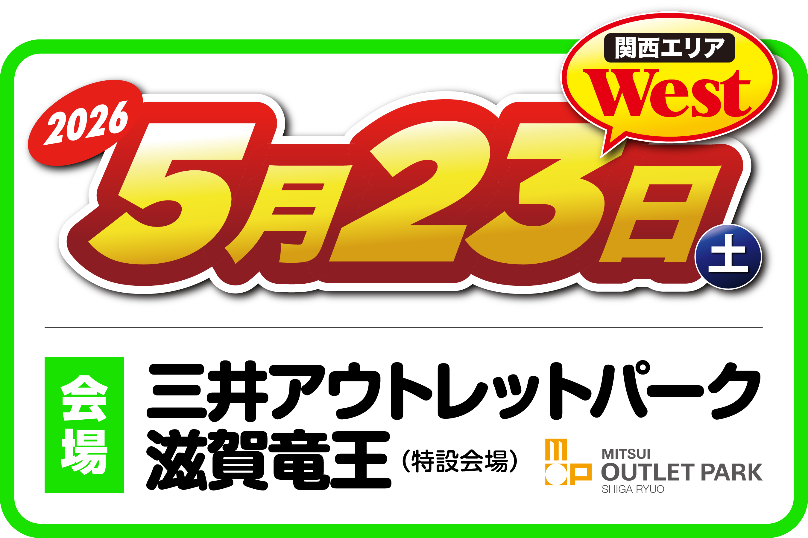 ２りんかん祭りWest 2026 関西エリア 2026年5月23日（土）滋賀県・三井アウトレットパーク滋賀竜王