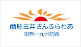 商船三井さんふらわあ