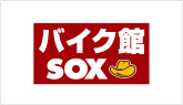バイク館SOX