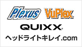 Plexus・QUIXX・VuPlex・ヘッドライトキレイ.com