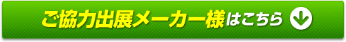 ご協力出展メーカー様はこちら