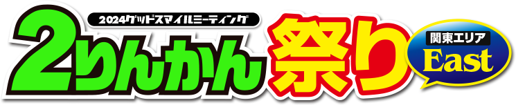 2024グッドスマイルミーティング ２りんかん祭りEast