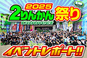 2025 2りんかん祭りhokkaidoレポート