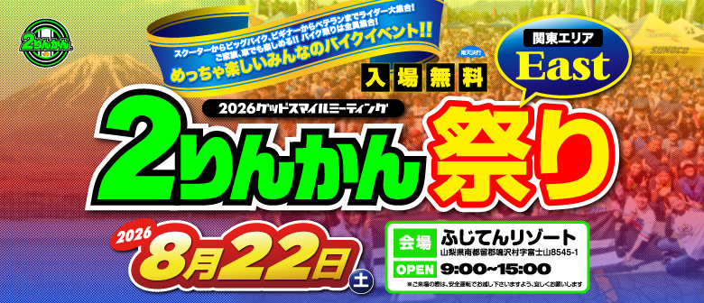 ２りんかん祭り East