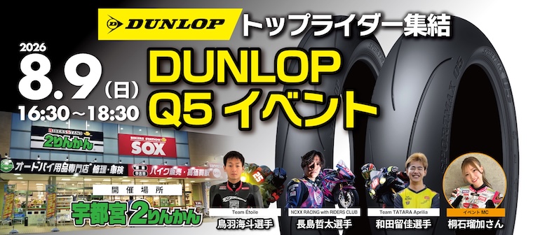 8/9(日)宇都宮２りんかんでダンロップQ5イベント開催