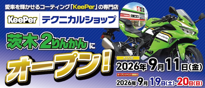 茨木2りんかんにKeePerテクニカルショップオープン
