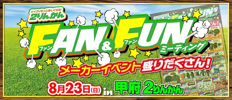 8/23(日)甲府２りんかんでFAN&FUNミーティング開催！