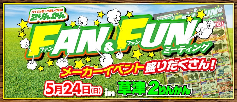 5/24(日)草津２りんかんでFAN&FUNミーティングイベント開催！