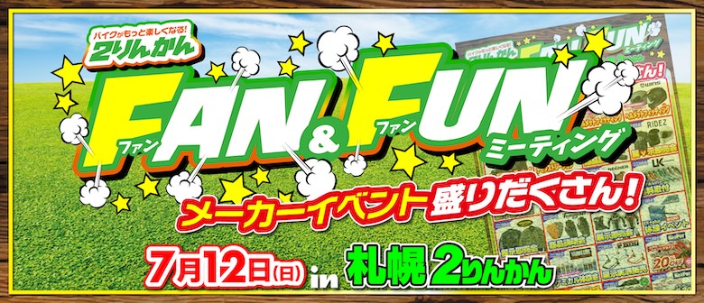 7/12(日)札幌２りんかんでFAN&FUNミーティングイベント開催！