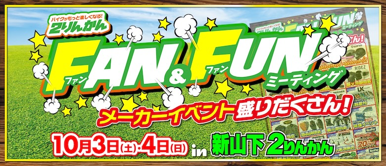 10/3(土)･4(日)新山下２りんかんでFAN&FUNミーティング開催！