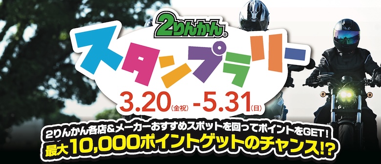 ２りんかんスタンプラリー2026 Spring｜3/20～5/31