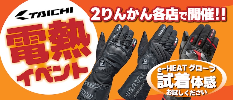 電熱イベント