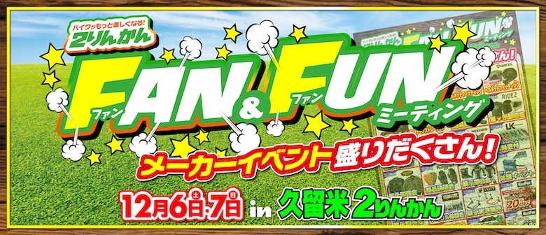 12/6.7久留米２りんかんでFAN&FUNミーティング開催！