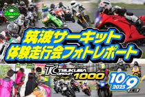 筑波1000走行会レポート（2025.10.9開催）