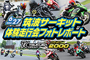 ２りんかん 2024年6月27日開催 筑波サーキット コース2000体験走行会 レポート