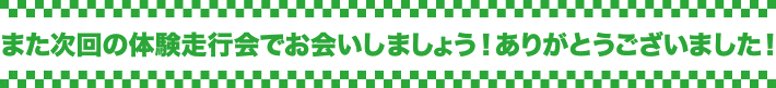また次回の走行会でお会いしましょう！ありがとうございました！