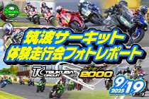 筑波2000走行会レポート（2025.9.19開催）