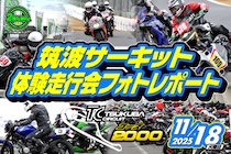 筑波2000走行会レポート（2025.11.18開催）