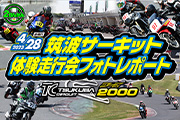 ２りんかん 2023年4月28日開催 筑波サーキット コース2000体験走行会 レポート