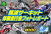 筑波2000走行会レポート（2026.06.04開催）