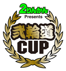 2りんかん Presents 弐輪道CUP