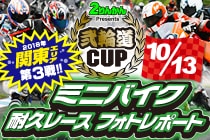 20181013_弐輪道CUP(桶川)レポート