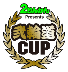 ２りんかん Presents 弐輪道CUP