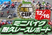 20231216_弐輪道CUP(桶川)レポート