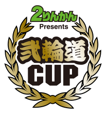 2りんかん Presents 弐輪道CUP