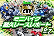 2025年6月7日開催 弐輪道CUPレポート