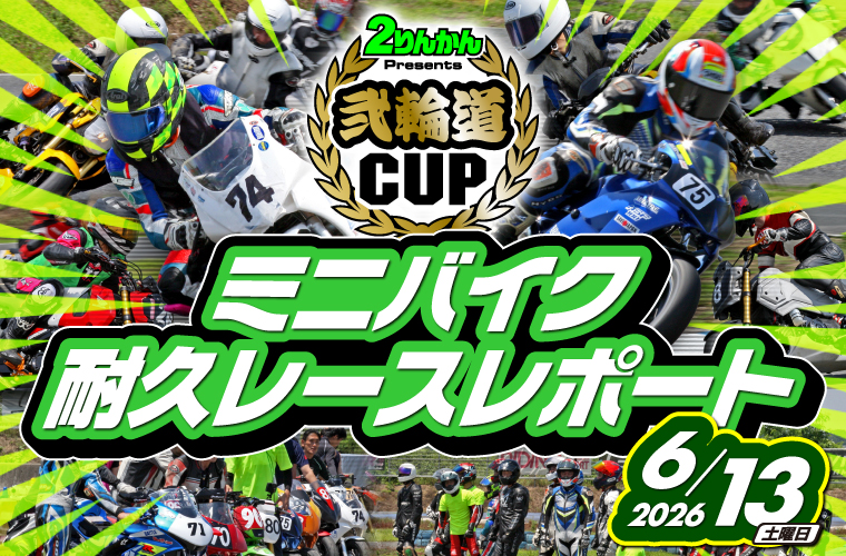2りんかん 2026年6月13日開催 弐輪道CUP ミニバイク耐久レースフォト