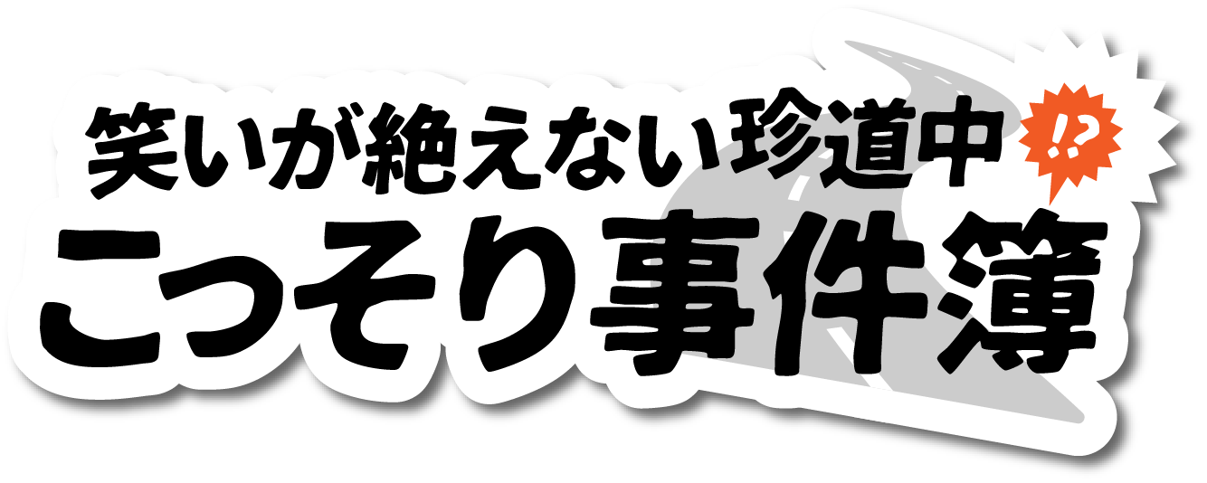 笑いが絶えない珍道中 こっそり事件簿