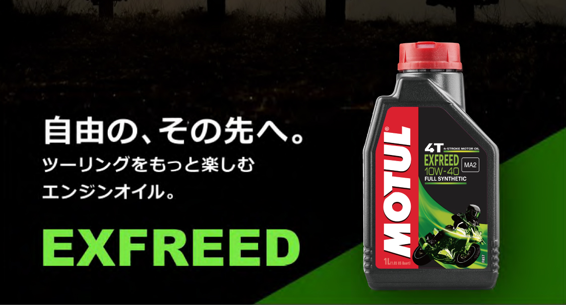 自由の、その先へ。ツーリングをもっと楽しむエンジンオイル「MOTUL EXFREED（エクスフリード）」デビュー | 2りんかんNEWS