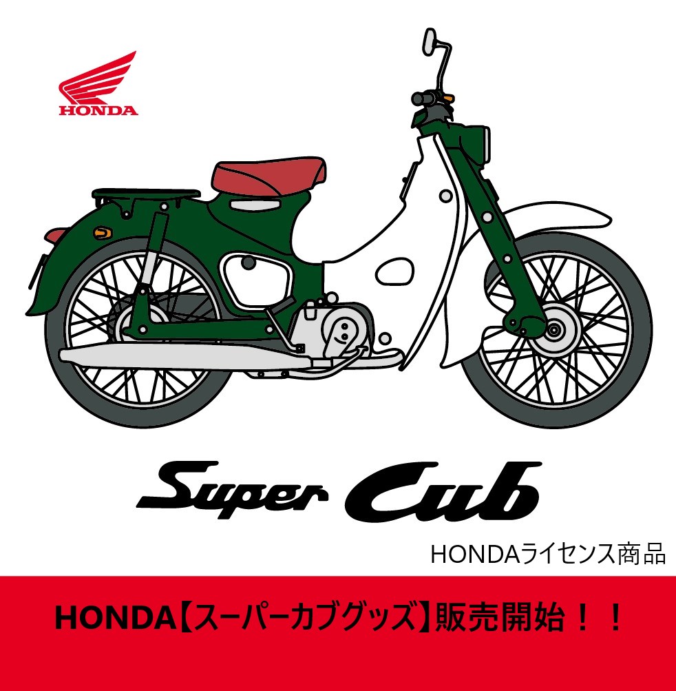 HONDAのライセンス商品【スーパーカブグッズ】販売開始！！ | 2