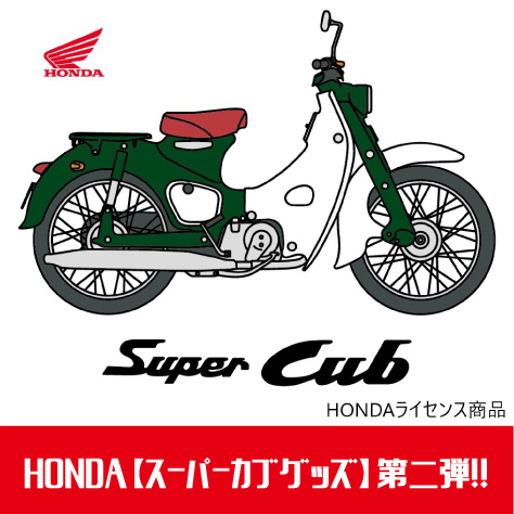 第２弾 Hondaのライセンス商品 スーパーカブグッズ 販売開始 2りんかんnews