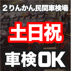 2りんかん民間車検場_土日祝も車検OK