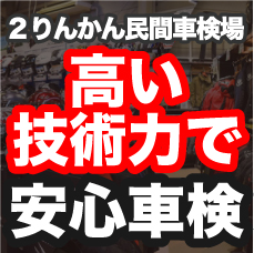 2りんかん民間車検場_安心車検