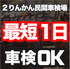 2りんかん民間車検場_最短1日