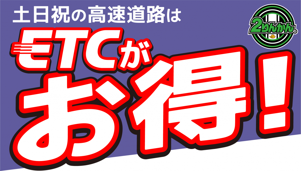 Etc装着のバイク限定 二輪車定率割引 22年4月2日から開始 2りんかんnews