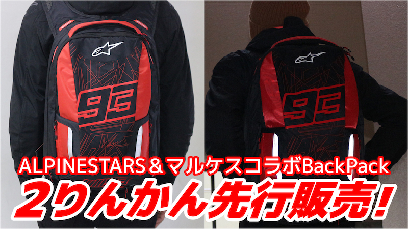 ALPINESTARS＆マルケス コラボシリーズ「MM93 JEREZ v2 Back Pack」を全国に先駆け先行発売！ | 2りんかんNEWS