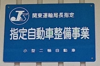2りんかん民間車検場_土日祝も車検OK