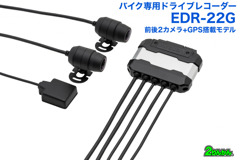 ミツバサンコーワのバイク専用ドライブレコーダー『EDR-22シリーズ』が 