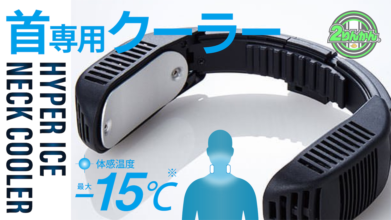 首元を冷やして暑さ対策。ずっと冷たい「首専用クーラー」 | 2りんかんNEWS