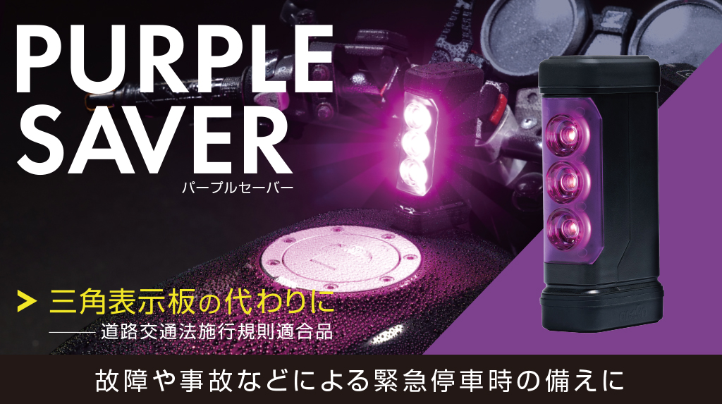 ツーリングの必需品！三角表示板に代わる停止表示灯「PURPLE SAVER（パープルセーバー）」新登場！ | 2りんかんNEWS