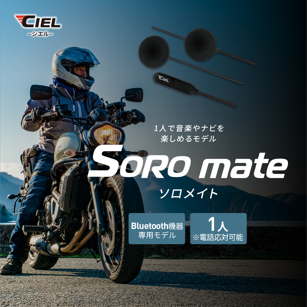 CIELシエルSOROmateソロメイト1人で音楽やナビが楽しめるモデル