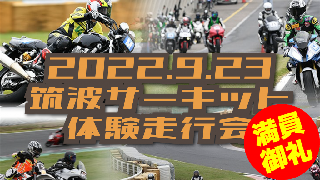 バイクの走行会|2りんかん主催のサーキット体験走行会