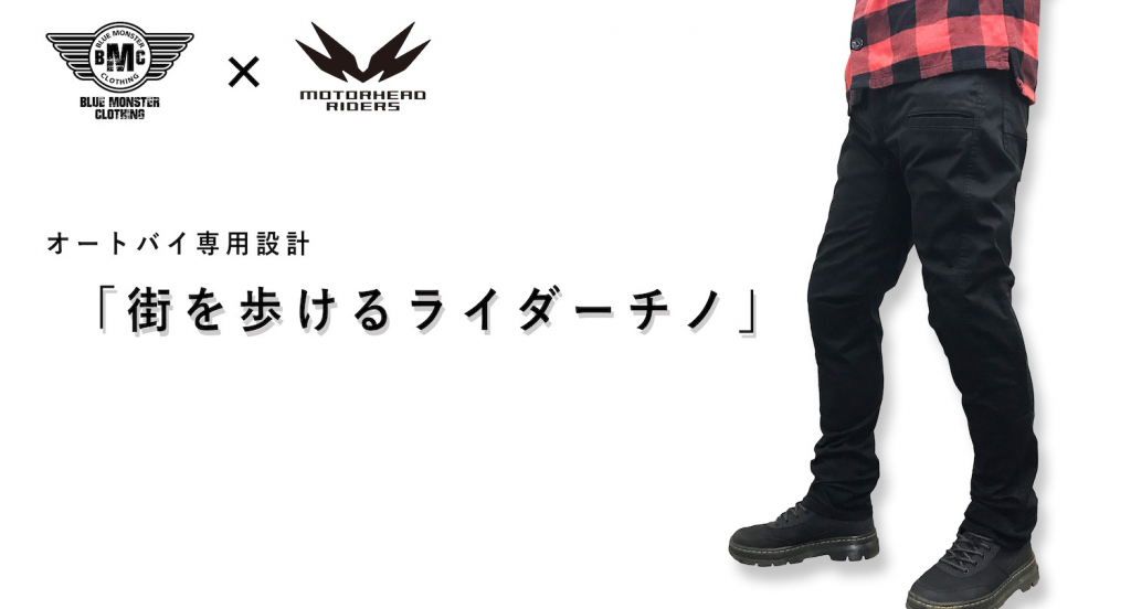 ただのチノパンじゃない？！オートバイ専用設計「街を歩ける」ライダー 